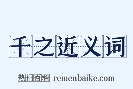 千之近义词是什么意思的图片